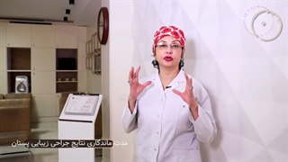 مدتماندگاری نتایج جراحیزیباییپستان