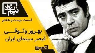 نیمنگاه | قسمت بیست و هفتم: بهروز وثوقی | قیصر سینمای ایران