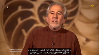 برنامه ریزی ضمیرناخودآگاه، دوره تکامل درون از بروس لیپتون