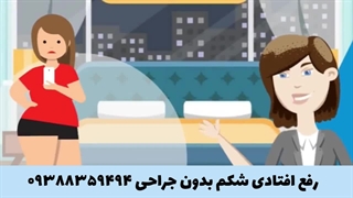 رفع افتادگی شکم و سلولیت