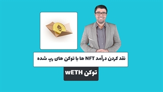 نقد کردن درآمد ان اف تی ها با توکن های رپ شده