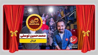 اجرای فینال محمدحسین توسلی در خنداننده شو