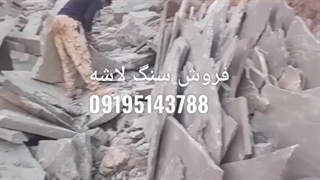 قیمت سنگ لاشه دماوند سنگ ورقه ای دماوند