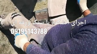 قیمت اجرای  آتشکده با سنگ ورقه ای سنگ لاشه سنگ مالون 09195143788