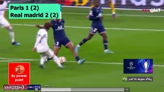 خلاصه بازی رئال مادرید - پاریسن ژرمن