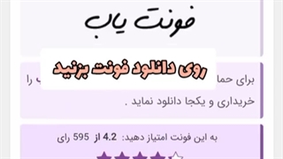 اموزش دانلود فونت فارسی اگر از روی ویدیو اصکی برید میکشمتوننننن