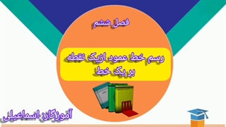 رسم خط عمود از یک نقطه بر یک خط فصل ششم