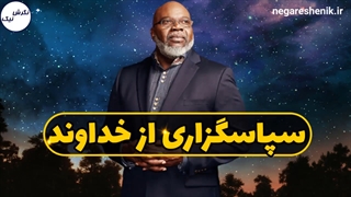 کلیپ کوتاه از تی دی جیکس -  سپاسگزاری از خداوند