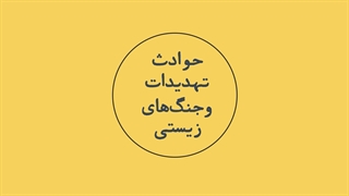 برنامه تلویزیونی | ایران پایدار 1400 با موضوع "زیستی"