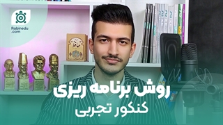 برنامه ریزی کنکور تجربی