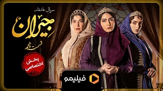 تیزر قسمت پنجم جیران