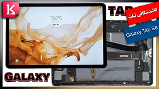 امتیاز 5.5 از 10 به تعمیرپذیری تبلت Galaxy Tab S8