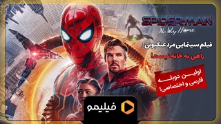 اولین دوبله مردعنکبوتی رو تو فیلیمو ببینین!
