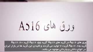 ورق های a516