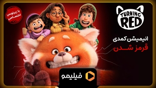 تیزر انیمیشن قرمز شدن