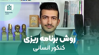 برنامه ریزی کنکور انسانی