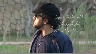 دل نوشته ناسپاسی علی کرامتی