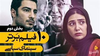 برترین ها | ۱۰ فیلم برتر سینمای سیاسی | بخش دوم