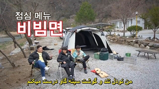 قسمت 1 برنامه کمپ بهاری Spring Camp 2021 + زیرنویس فارسی چسبیده با حضور کیوهیون؛ مینو؛پی.او؛جه هیون؛جی وون؛سوگون؛هودونگ-720p