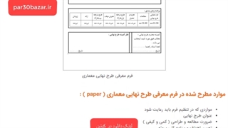 فرم معرفی طرح نهایی معماری ( آماده ارائه )