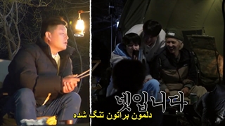 قسمت 4 برنامه کمپ بهاری Spring Camp 2021 + زیرنویس فارسی چسبیده با حضور کیوهیون؛ مینو؛پی.او؛جه هیون؛جی وون؛سوگون؛هودونگ-720p