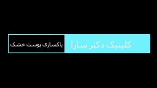 پاکسازی پوست خشک