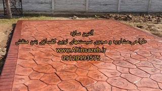 کفپوش بتن استامپی بتن سنگ آلتین سازه  ۰۹۱۲۰۹۹۳۵۷۵