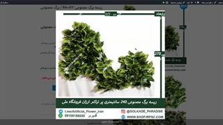 ریسه های برگ مصنوعی RA0123