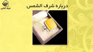 شرف الشمس چیست؟ نحوه سفارش شرف شمس 19 فروردین 1401