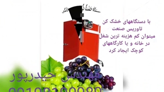 دستگاه خشک کن صنعتی چای،مالشچای،دستگاه خشک کن صنعتی،نیمه صنعتی،خانگی میوه،سبزی/دستگاه خشک کن پرتقال