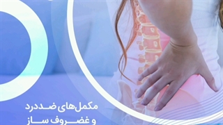 نحوه عملکرد مکمل های تقویت مفاصل و ضد درد چگونه است؟ | سوپرابیون