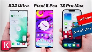 کدام گوشی مناسب شماست: اس 22 اولترا، آیفون 13 پرو مکس یا پیکسل 6 پرو؟