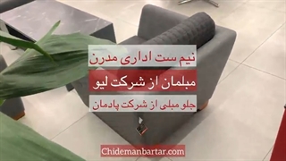 خریدنیم ست مدرن اداری