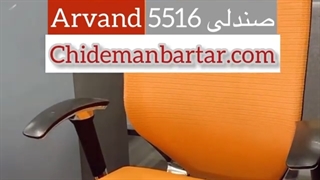 خرید صندلی کارشناسی اروند