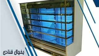 یخچال قنادی کلدهاوس(خانه سرما)