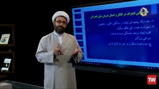 درسگفتار مهدویت- آسیب شناسی مهدویت جلسه 5