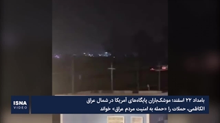 موشک‌باران پایگاه‌های آمریکا در شمال عراق