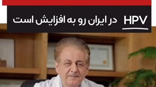 هشدار عفونت های مقاربتی hpv در ایران رو به افزایش است