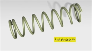 فنرسازی زر گلپایگان