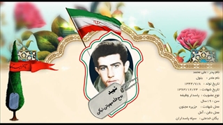 شهیدروح الله مهربانی نیاکی