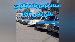 امداد خودرو جاده چالوس ، خودروبر جاده چالوس، یدک کش، جرثقیل