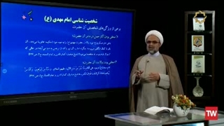 مجموعه درسگفتار بازخوانی مباحث مهدویت بر اساس احادیث اسلامی قسمت دوم