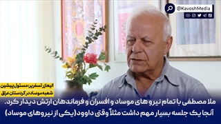 مسئول تروریستان موساد: بارزانی ها هم پیمان اسراییل و اقلیم کردی عراق عامل بازدارنده در برابر ایران است