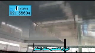 سقف استخر ویلا