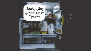 چطور یخچال فریزر صنعتی بخریم؟