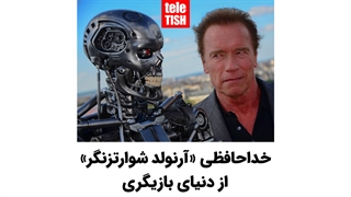 خداحافظی آرنولد شوارتزنگر از دنیای بازیگری