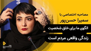 سمیرا حسن‌پور | گزیده‌ی گفتگو | الگوی ما برای خلق شخصیت زندگی واقعی مردم است.