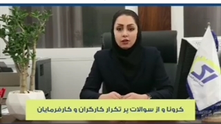 کرونا و سوالات پر تکرار کارگران و کارفرمایان