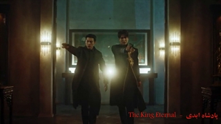 میکـــــس جذاب سـریال پادشــــاه ابــــــــدی - پارت 1 : کشتن خیانتکاران