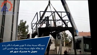 دستگاه بسته بندی 6 توزین بهفر ماشین البرز همراه با بالابر زد تحویل به مشتری شهر قم